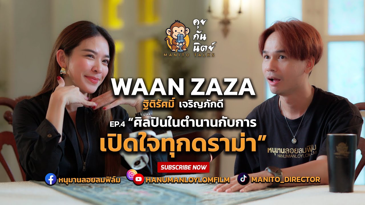 ศิลปินในตำนานกับการเปิดใจทุกดราม่า | น้ำหวาน Zaza | คุยกันนิตย์ MANITO TALKS EP.4