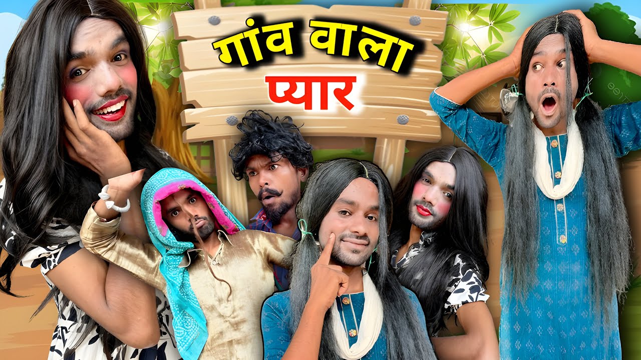 😱अनोखा गॉव बाला प्यार @2Rupeeteam01 ￼gauv or shar ka pyar ￼