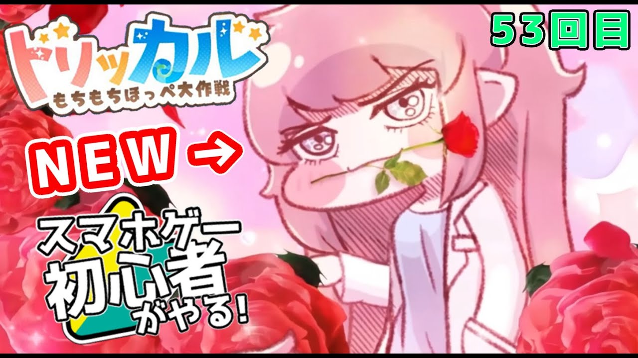 【 #トリッカル ・もちもちほっペ大作戦 】53 メンテナンス明けましたね！イベントストーリーをみてみましょう！
