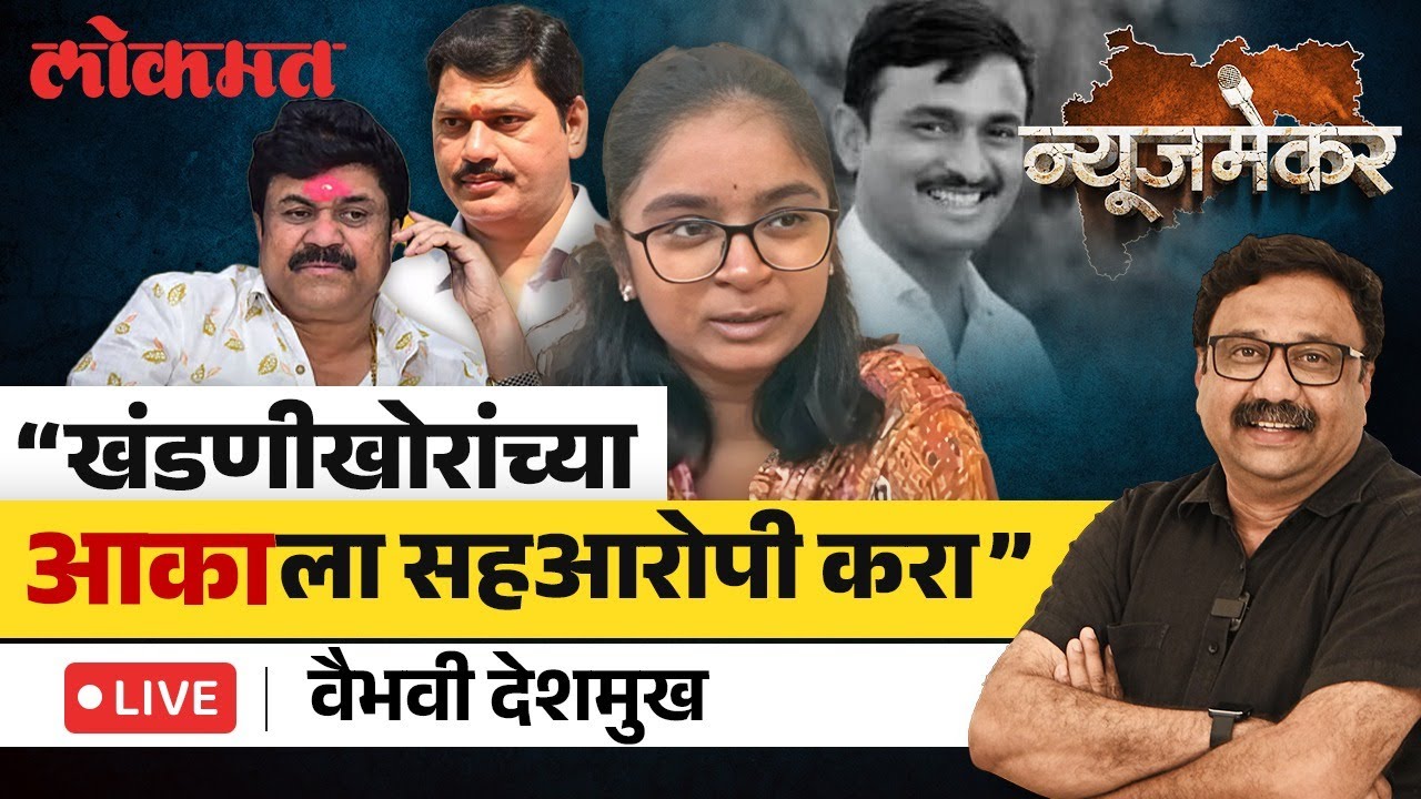Vaibhavi Deshmukh LIVE : वैभवी देशमुखचा रोख कुणाकडे, सहआरोपी कोण कोण होणार? | NewsMaker LIVE