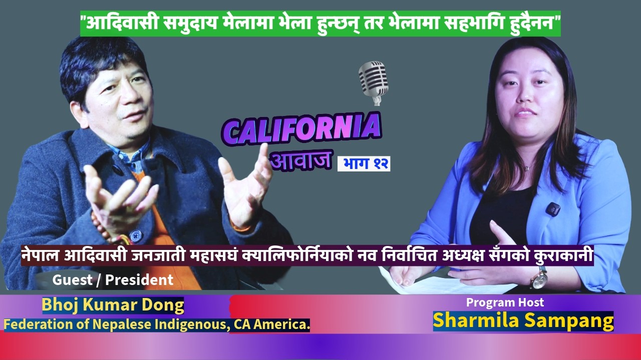 आदिवासी समुदाय मेलामा भेला हुन्छ तर भेलामा सहभागि हुदैन California Aawaj with Bhoj kumar Dong( भाग ९