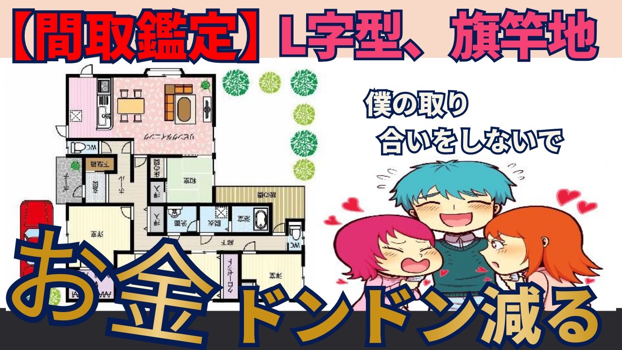 【間取鑑定】　東南キッチン、中央四畳半のL字型の家相？