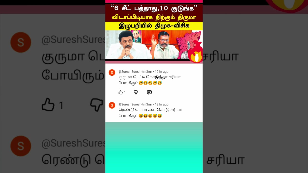 Mk Stalin on thirumavalavan today news comment tamil 😅😅😅#mkstalin #news #thirumavalavan #tamilnadu