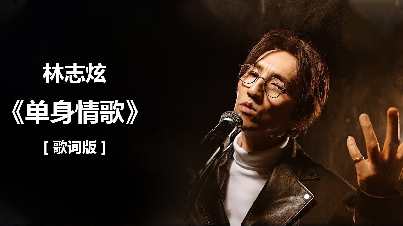 林志炫 - 《单身情歌》 [歌词] + 张宇 《曲终人散》 [ 歌词 ] lyrics  + 周传雄 《黄昏》 歌词 / lyrics