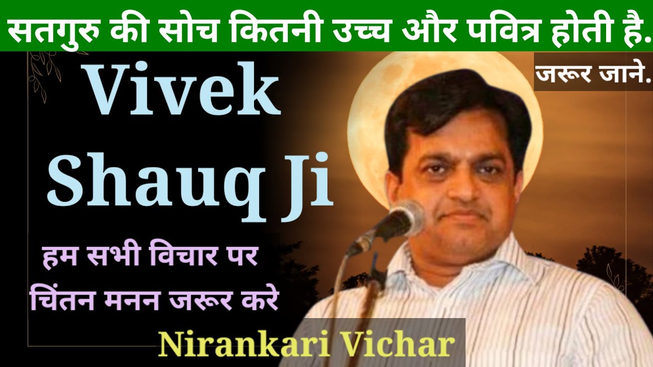 सद्गुरु का कर्म,जीवन और सोच कितना उच्च और पवित्र होता हैVivek Shauq ji, Nirankari Vichar,SNVD Studio