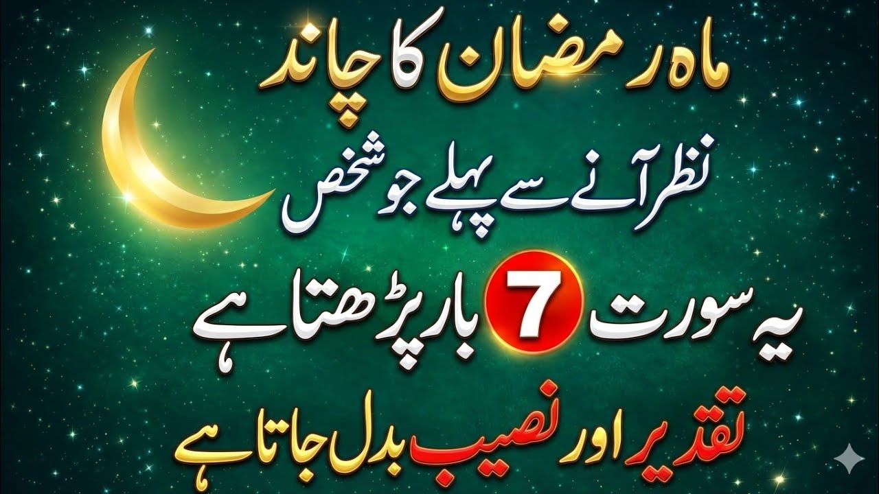 Ramzan Ka Chand Nazar Aate Hi Yeh Khaas Amal Kar Lo | 7 Martaba Yeh Surat Parho|Taqdeer Badal Jayegi