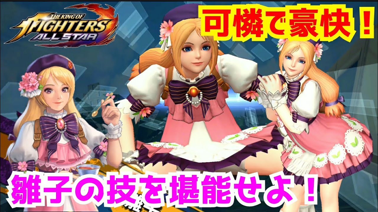 JAPANESE SUMO GIRL【KOFAS】雛子の技を紹介！【The King Of Fighters All Star】