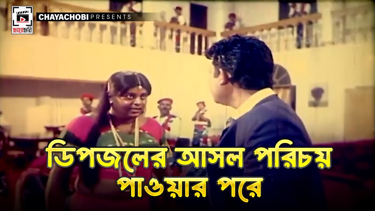 ডিপজলের আসল পরিচয় পাওয়ার পরে | Hira Chuni Panna | Shakib Khan, Dipjol, Amin Khan, Popy