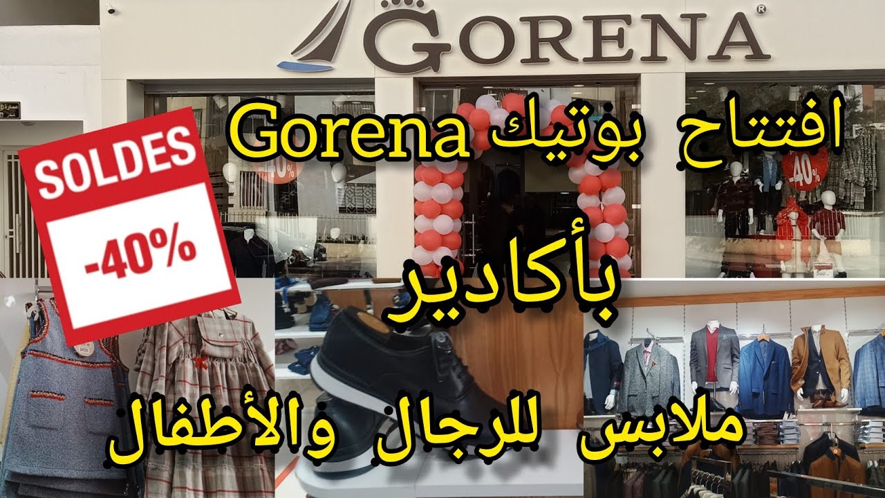 الافتتاح الثاني ل Gorena بأكادير ملابس وأحذية للرجال والأطفال