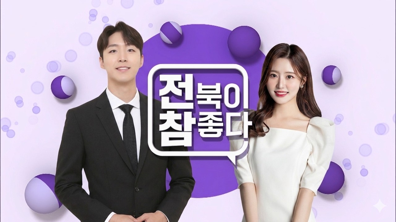 [전북이 참 좋다] 전주MBC 2026년 03월 04일 - 2부