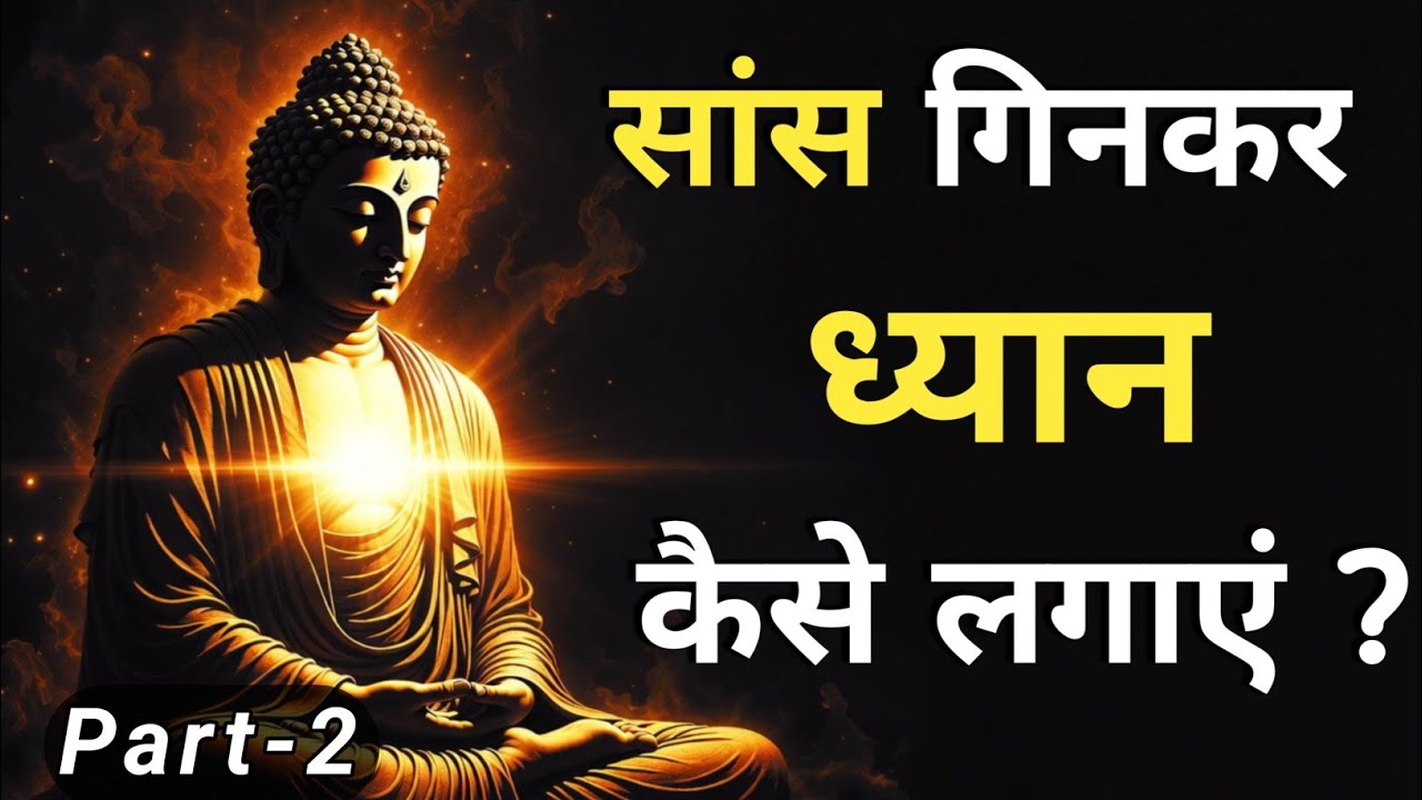 सांसों पर ध्यान कैसे लगाएं बुद्ध की POWERFUL तकनीक से? | Buddha Motivation | part 2
