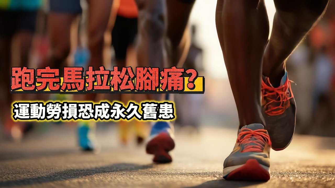 【中醫揭密】跑完馬拉松腳痛？中醫警告：運動勞損恐成永久舊患｜寶運中醫 Powan Clinic