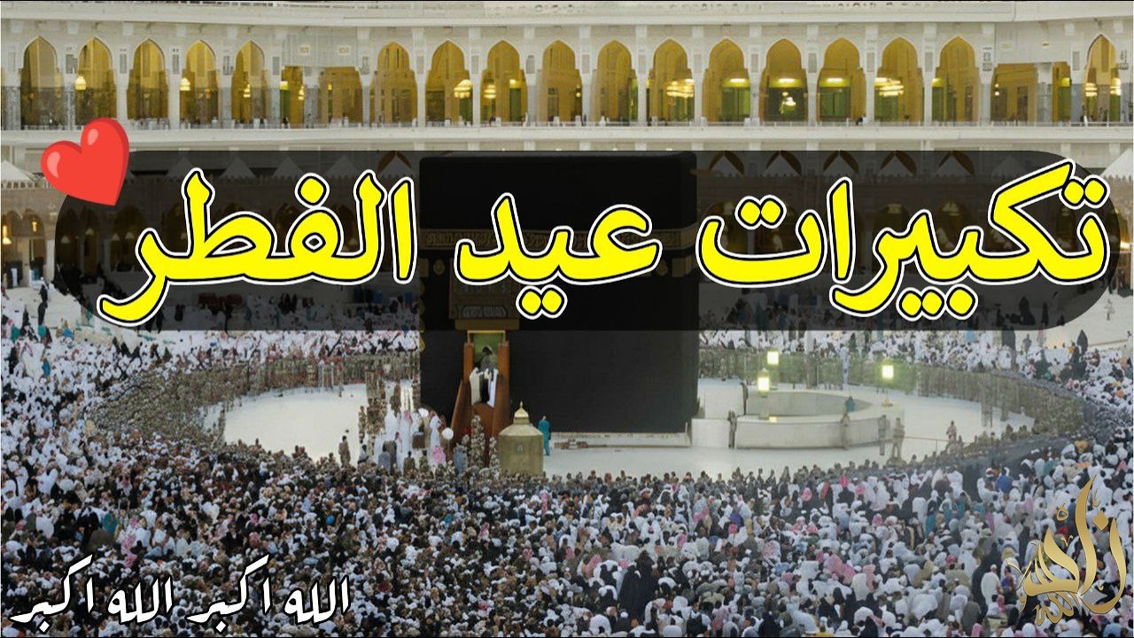 تكبيرات عيد الفطر 2026 🕋 بصوت خاشع يهز القلوب | الله أكبر الله أكبر تكبيرات العيد كاملة بجودة عالية