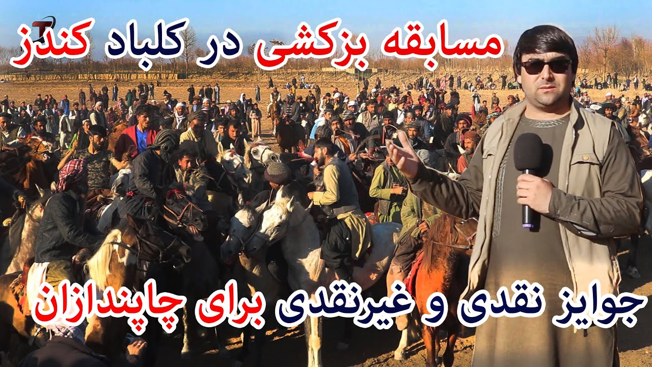 گزارش از بازی دیدنی پر شور وهیجان بزکشی در ولسوالی کلباد - کندز | بزکشی | کلباد | کندز | تبسم شهر