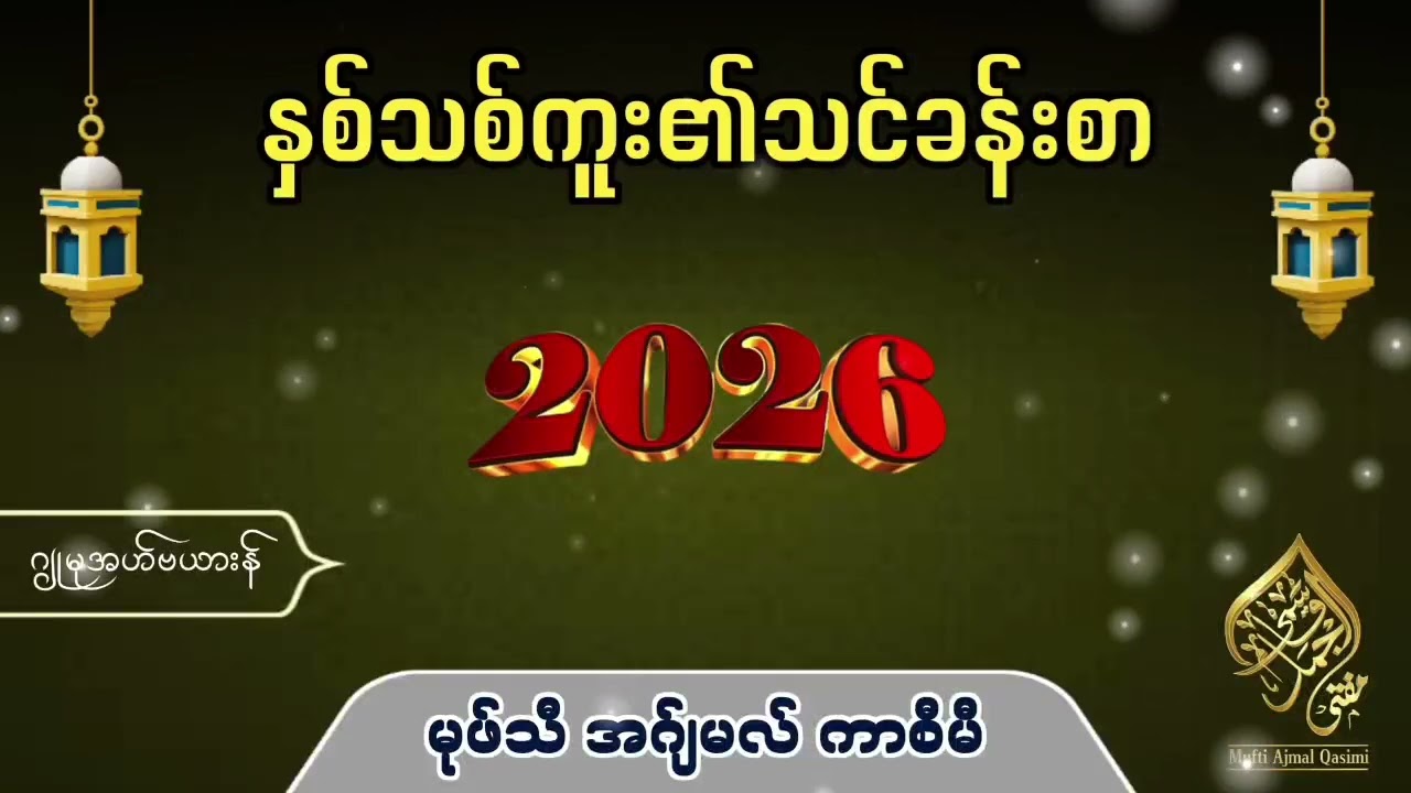 နှစ်သစ်ကူး၏သင်ခန်းစာ