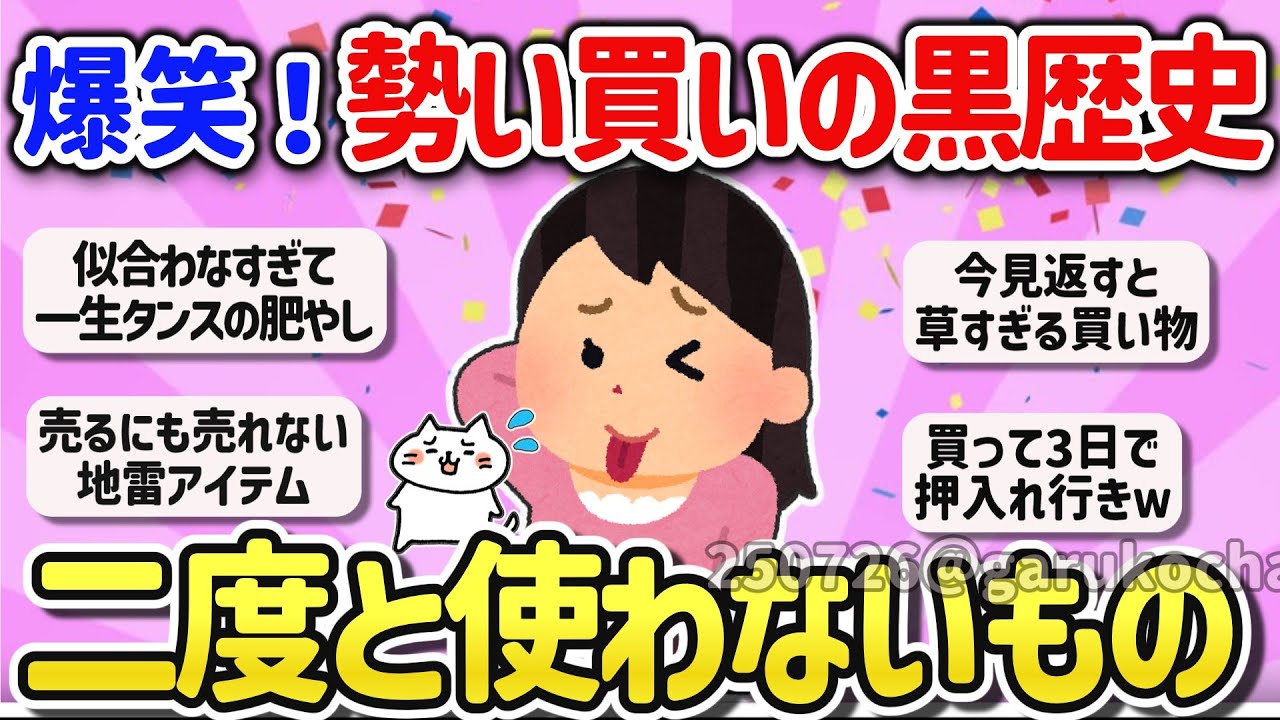 【有益スレ】マジで後悔！勢いで買って失敗したモノを教えて！【ガルちゃんGirlschannelまとめ】