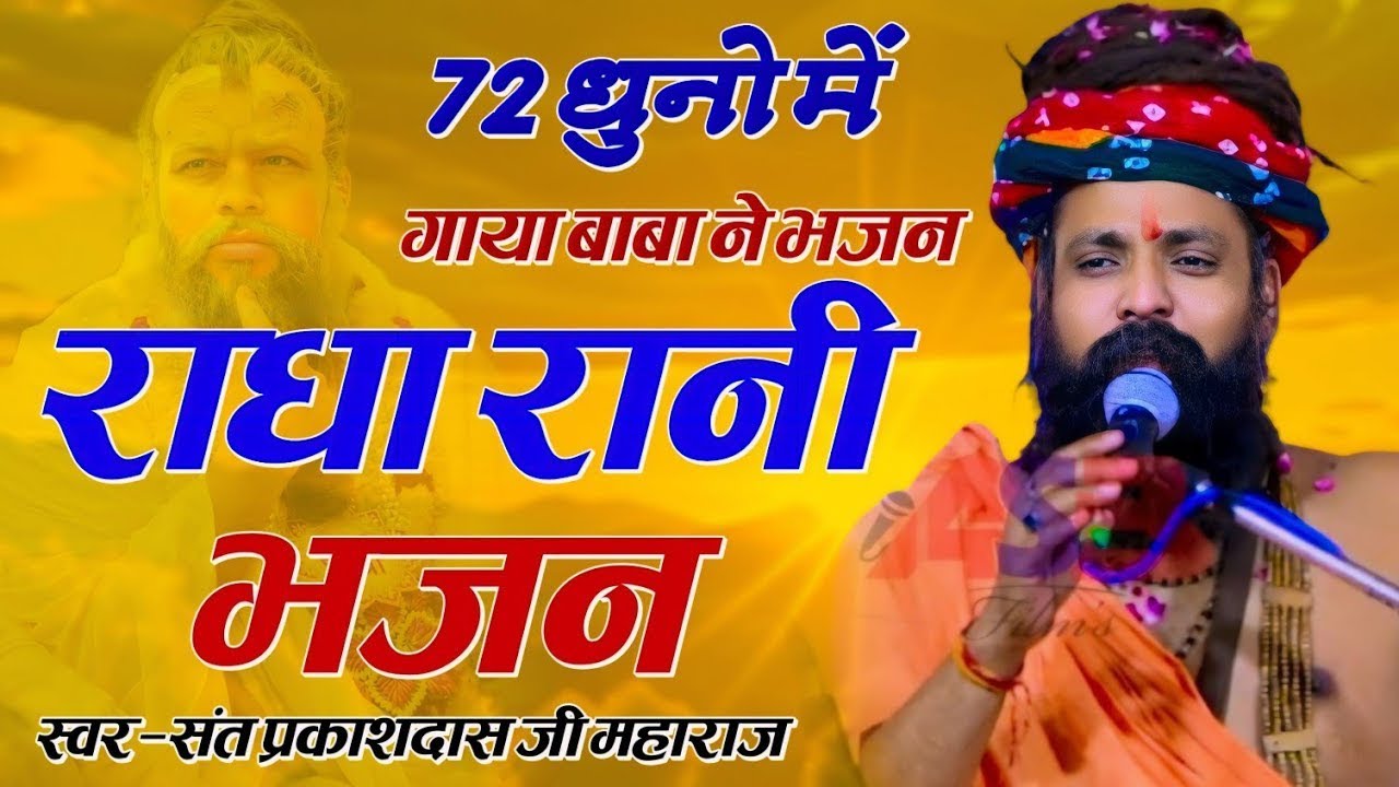 राधे राधे रटो चले आयेंगे बिहारी | Sant Prakash Das Ji Maharaj Ke Bhajan | Radhe Radhe Rato Chale