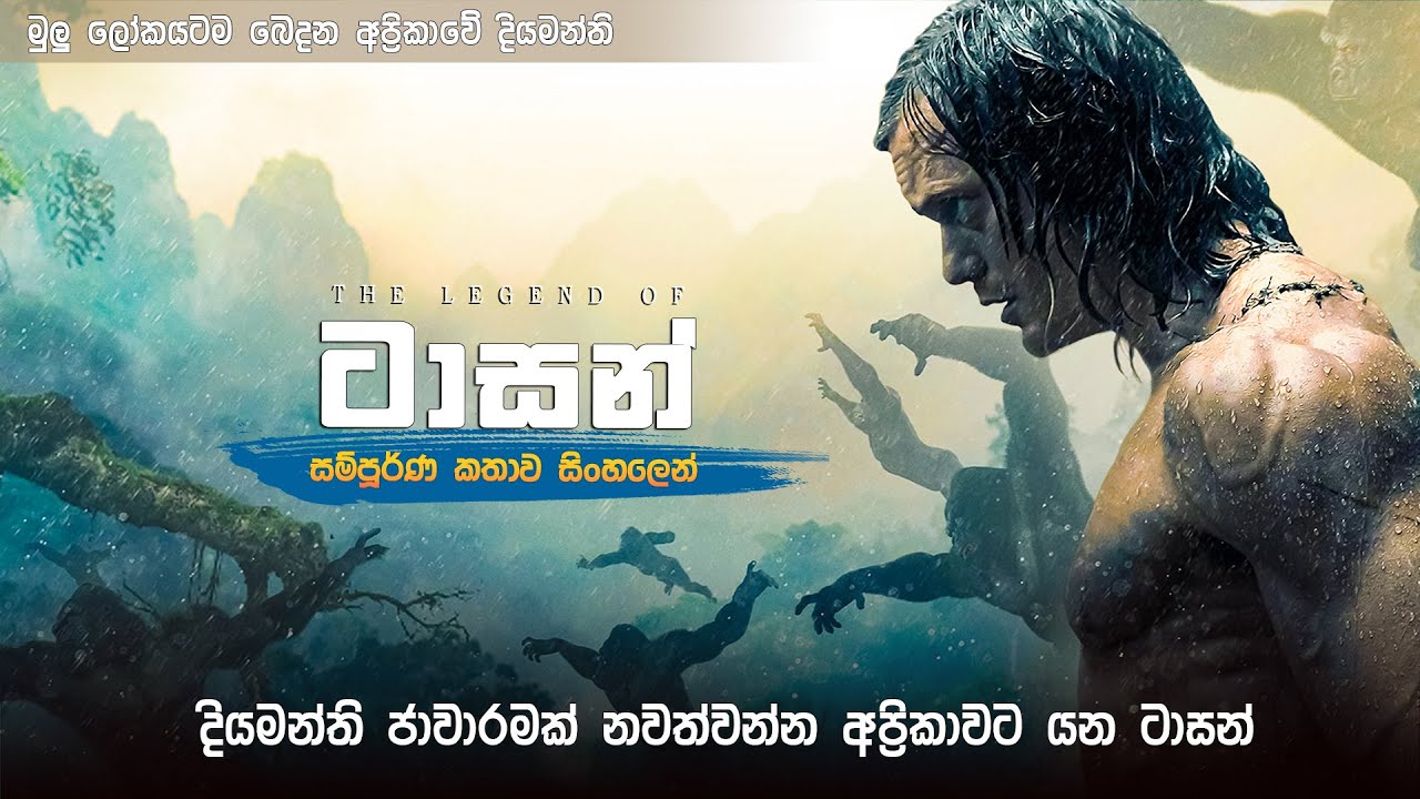 ටාසන් සම්පූර්ණ කතාව සිංහලෙන් | Legend of Tarzan movie review in Sinhala | best movie recap