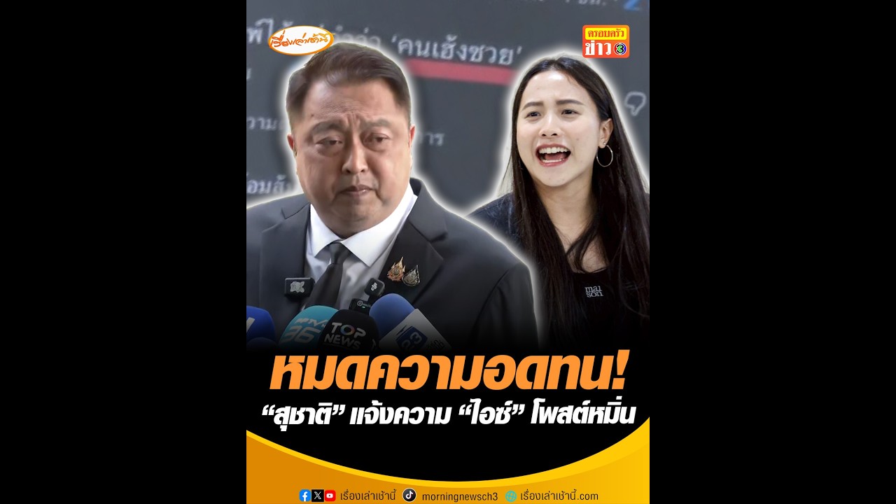 หมดความอดทน! “สุชาติ” แจ้งความ “ไอซ์” โพสต์หมิ่น