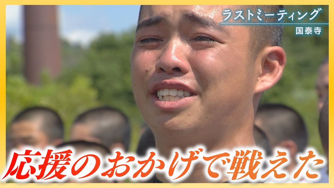 【ラストミーティング】国泰寺「誰1人欠けることなく3年生34人で戦い切った」