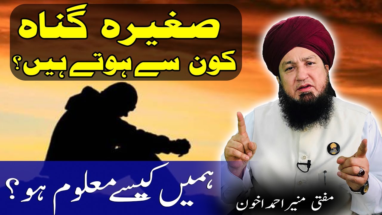 صغیرہ گناہ کون سےہوتےہیں؟ہمیں کیسےمعلوم ہو؟مفتی منیراحمداخون-RahamTV