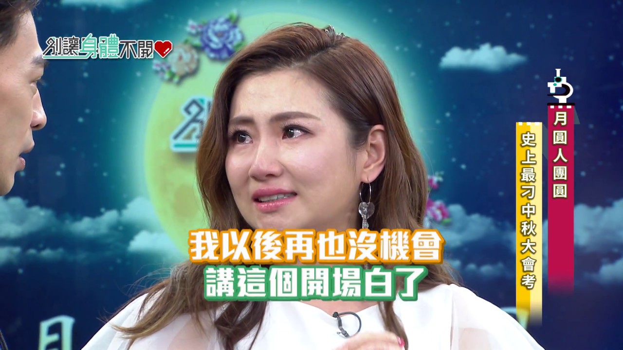 別讓身體不開心 20171004 EP.629 月圓人團圓 史上最刁中秋大會考！