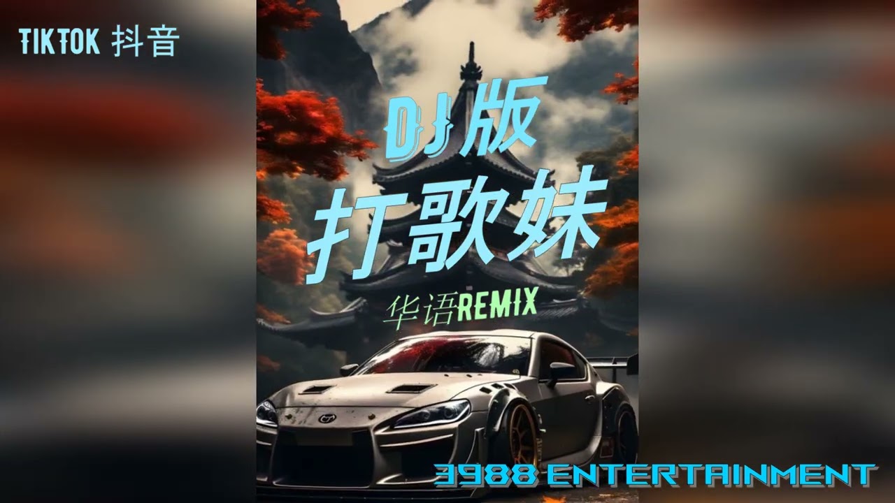 DJ 版 - 打歌妹 x THE GARDEN 云南打歌 打跳歌 云南打歌舞 华语REMIX DJ慢摇 TikTok 抖音 3988 Entertainment