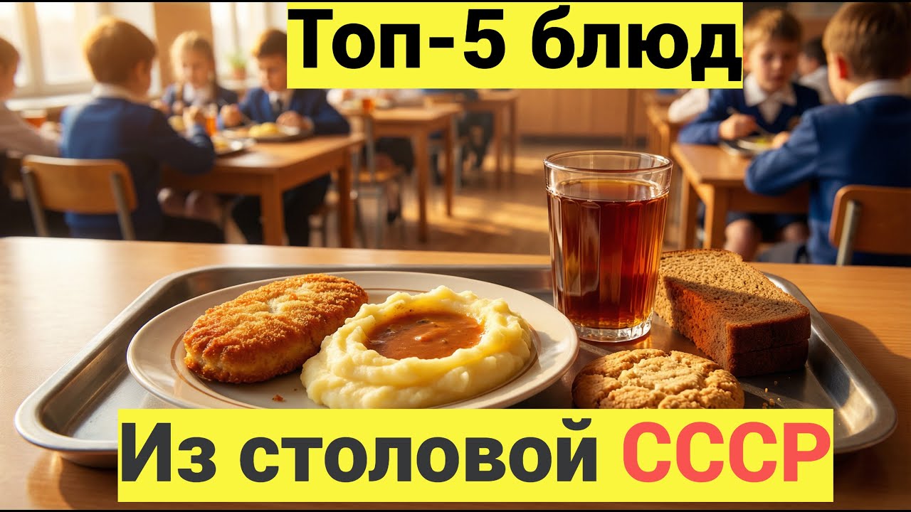 Общепит СССР: 5 блюд из школьной столовой, которые невозможно забыть