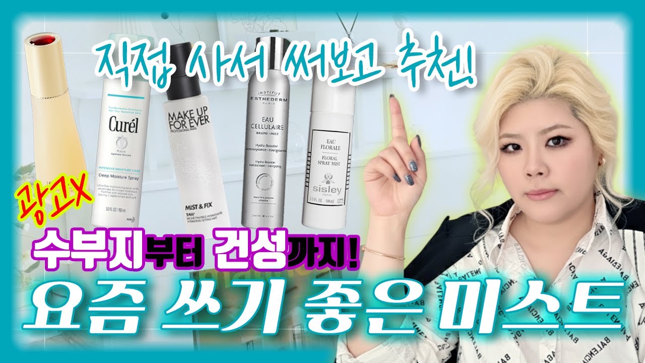 요즘 쓰기 좋은 촉촉한 미스트✨ #올리브영 #수부지 #건성 추천템 리뷰 화잘먹템 모음