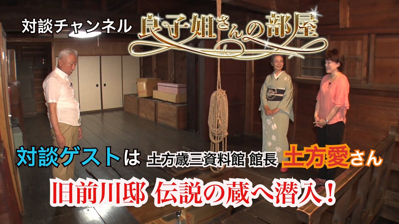 【＃良子姐さんの部屋 ３】旧前川邸訪問、鬼の副長・土方歳三の真の顔