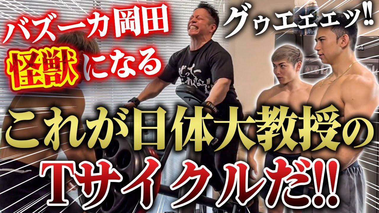 【サイヤマン】バズーカ岡田がついに挑戦！これが45歳の教授のTサイクルだ！！【新・バズーカ岡田チャンネル】 #バズーカ岡田