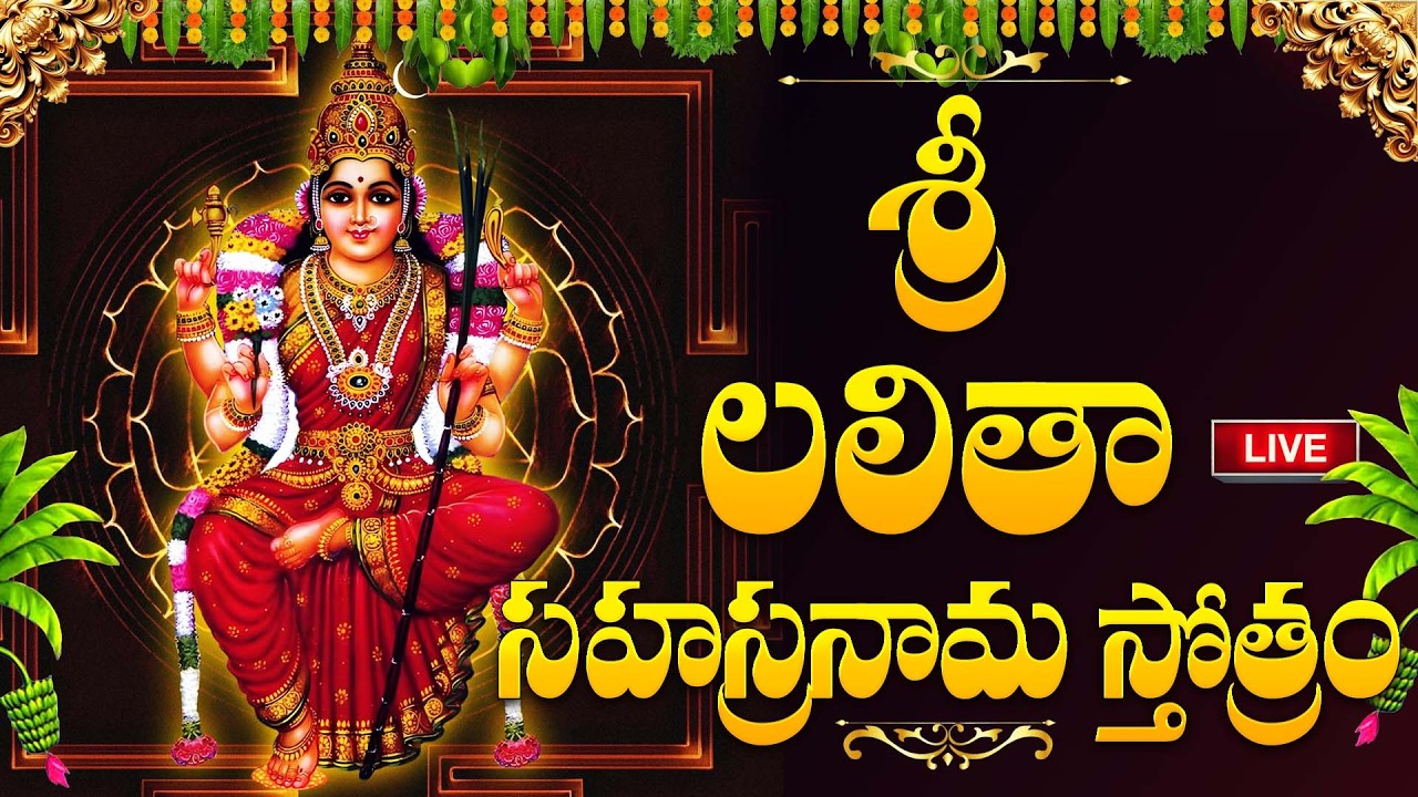 LIVE : శ్రీ లలితా సహస్రనామస్తోత్రం | Sri Lalitha Sahasranama Stothram | Telugu Lyrics | #song | BTV