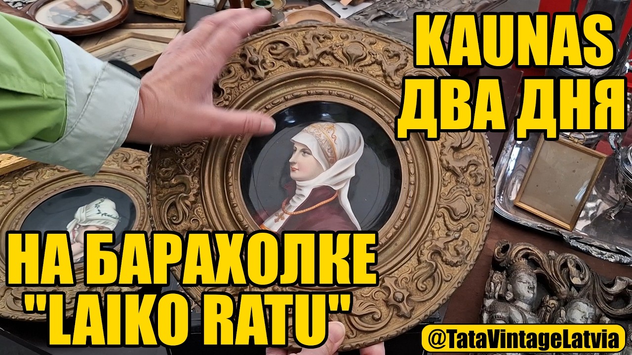 Удивительные вещи на барахолке в Каунасе! Два дня находок и новых впечатлений.