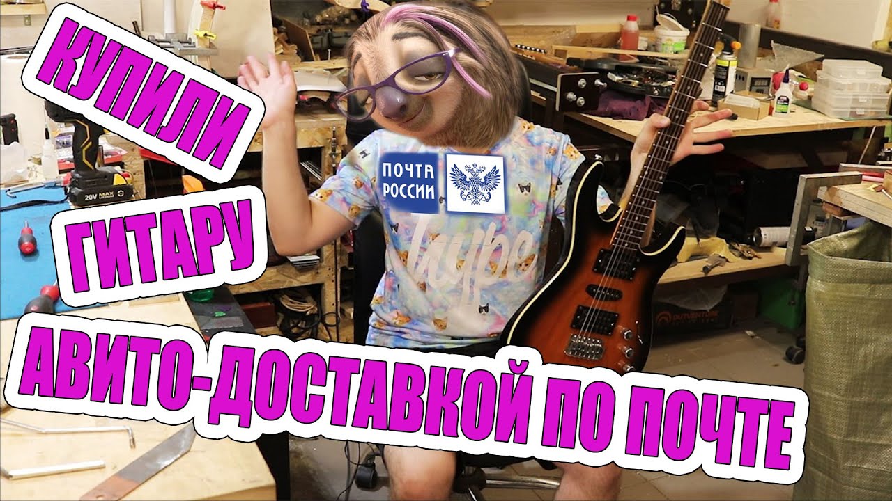 НЕ ПОКУПАЙТЕ ГИТАРЫ АВИТО-ДОСТАВКОЙ пока не посмотрите это видео!!!