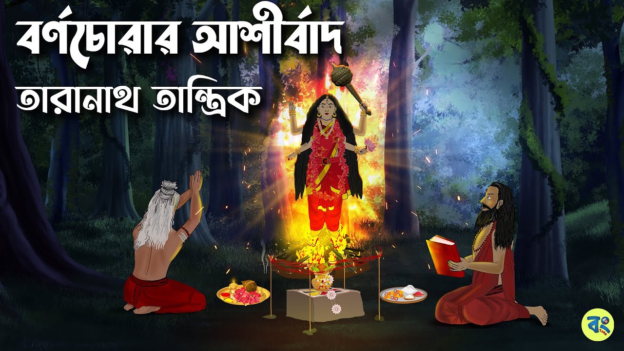 বর্ণচোরার আশীর্বাদ - Bhuter cartoon | Taranath Tantrik Golpo | Bhuter Golpo @bongtoonkolkata