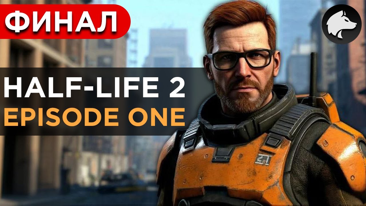 HALF-LIFE 2: EPISODE ONE (Classic) • HL2 EP1 • Прохождение #2 • ФИНАЛ ⚑