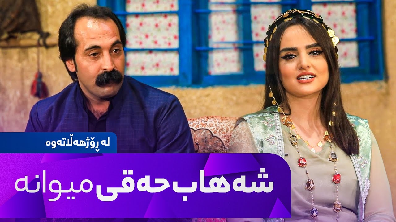 La Rozhhalatawa - Alqay 8 شەهاب حەقی میوانە