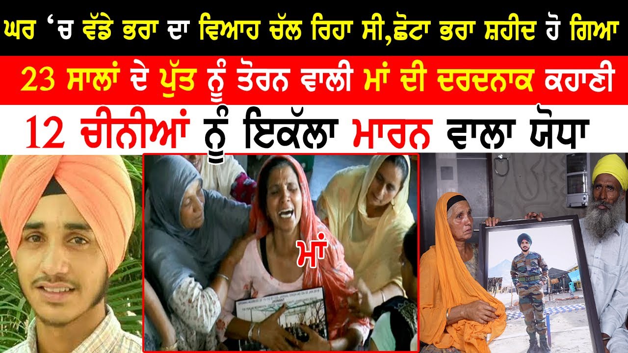 ਘਰ 'ਚ ਵੱਡੇ ਭਰਾ ਦਾ ਵਿਆਹ ਚੱਲ ਰਿਹਾ ਸੀ ਛੋਟਾ ਭਰਾ ਸ਼/ਹੀਦ ਹੋ ਗਿਆ,ਖੁਸ਼ੀਆਂ ਬਦਲੀਆਂ ਗਮੀਆਂ 'ਚ|Shaheed Gurtej Singh