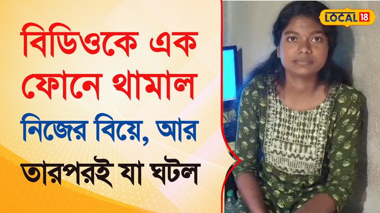 Bangla News | বিডিওকে এক ফোনে থামাল নিজের বিয়ে, আর তারপরই মুখ্যমন্ত্রীর বিশেষ উপহার… |  #local18