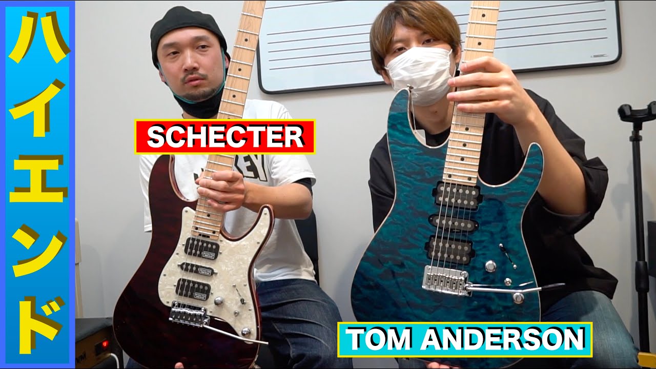 憧れのハイエンド！！「TOM ANDERSON」「SCHECTER」を弾かせていただきました！