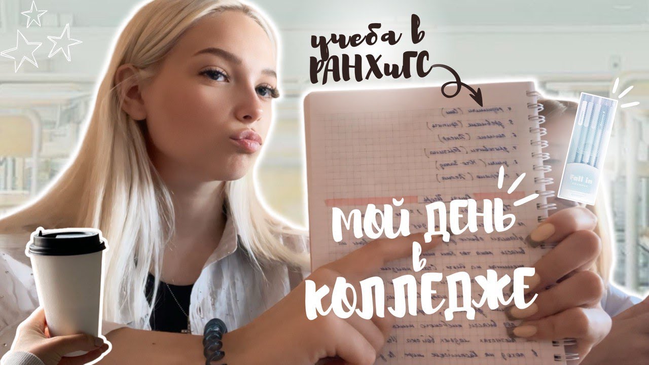 МОЙ ДЕНЬ в КОЛЛЕДЖЕ РАНХиГС // Все об учебе в РАНХиГС🏫