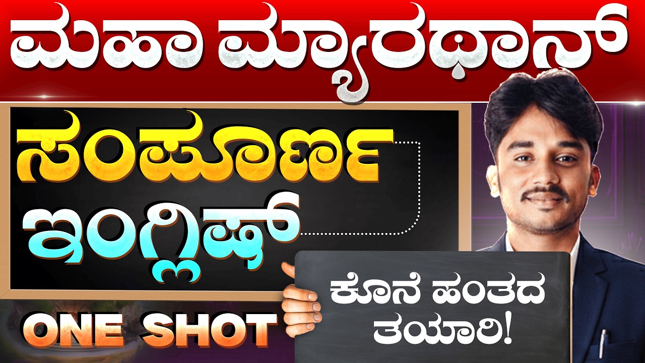 2026 KEA FDA (HK) English ಕೊನೆಯ ಹಂತದ ತಯಾರಿ ಇಷ್ಟೇ ನೋಡಿ ಸಾಕು | ಸಂಪೂರ್ಣ ವಿವರಣೆ