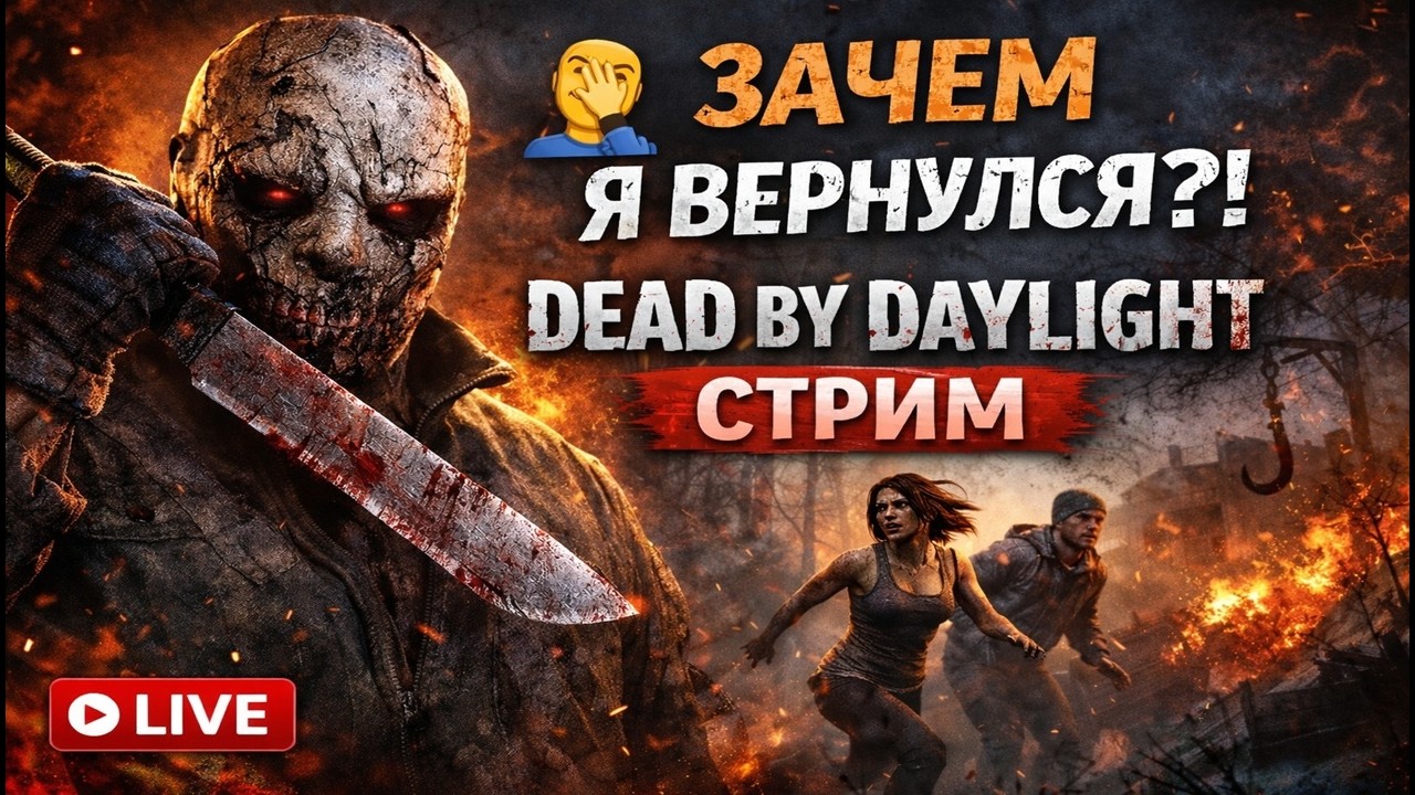 Вернулся в игру… и сразу пожалел | Dead by Daylight стрим