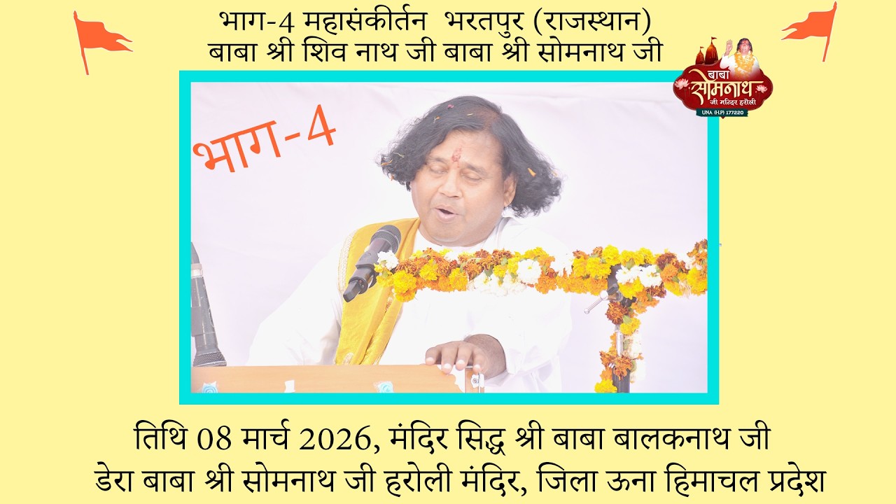 महासंकीर्तन भाग-4 भरतपुर राजस्थान  दिनांक 08 मार्च 2026 बाबा श्री शिव नाथ जी