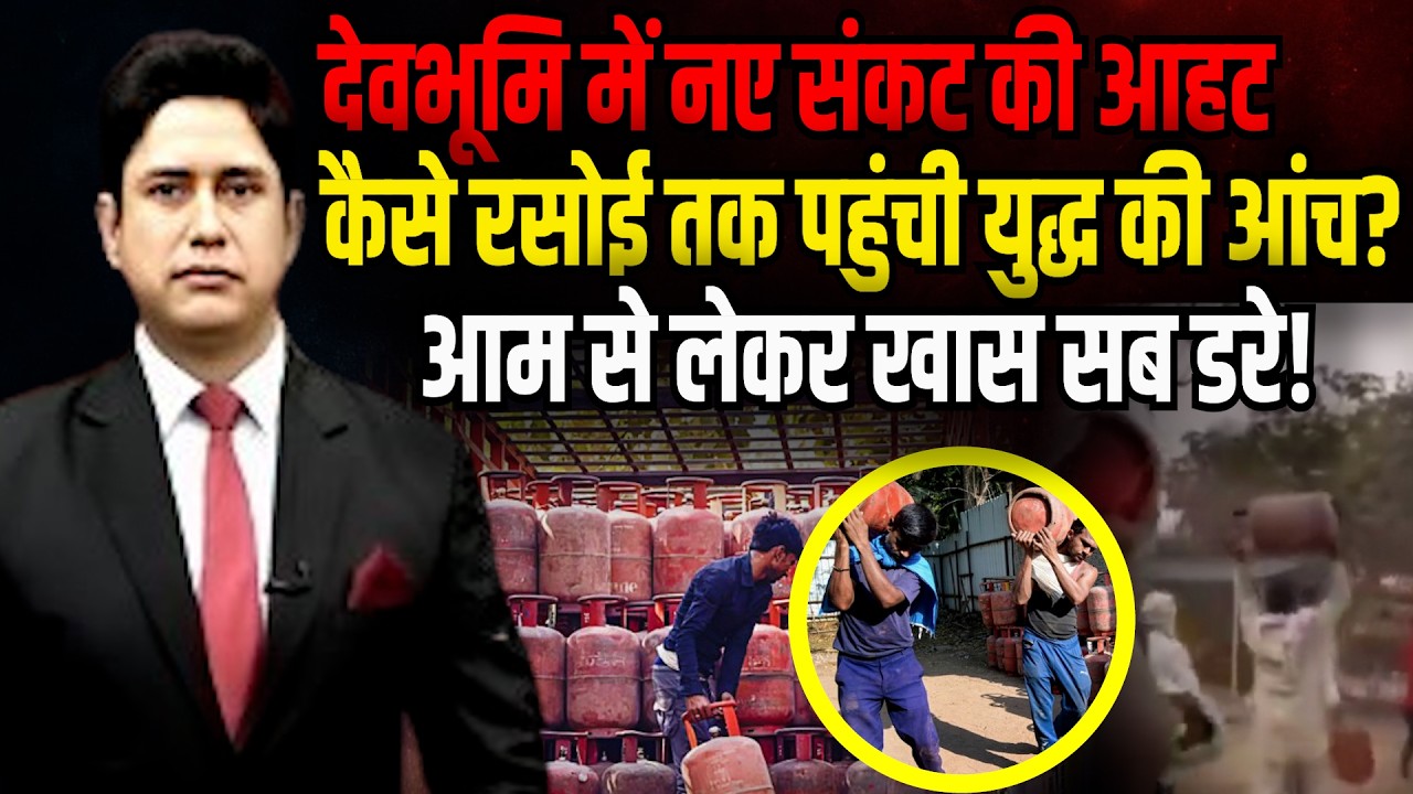 Dehradun कब तक नहीं मिल पाएंगे सिलेंडर ! | Gas Crisis | CM Dhami | LPC Supply |  Uttarakhand News