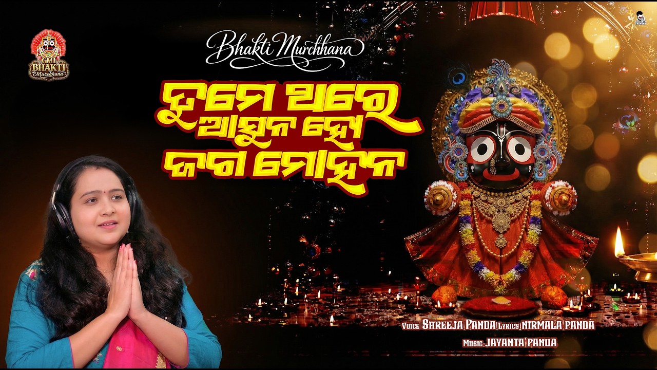 ତୁମେ ଥରେ ଆସୁନ ହେ ଜଗମୋହନ Tume Thare aasuna he Jaga Mohana Singer Sreeja Panda Lyrics Nirmala Panda