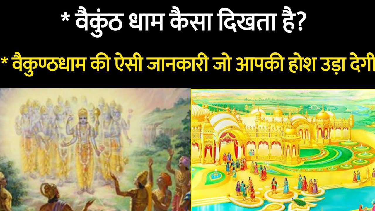वैकुंठ धाम कैसा है?। vaikunth dham kaisa hai। Aniket Basutkar