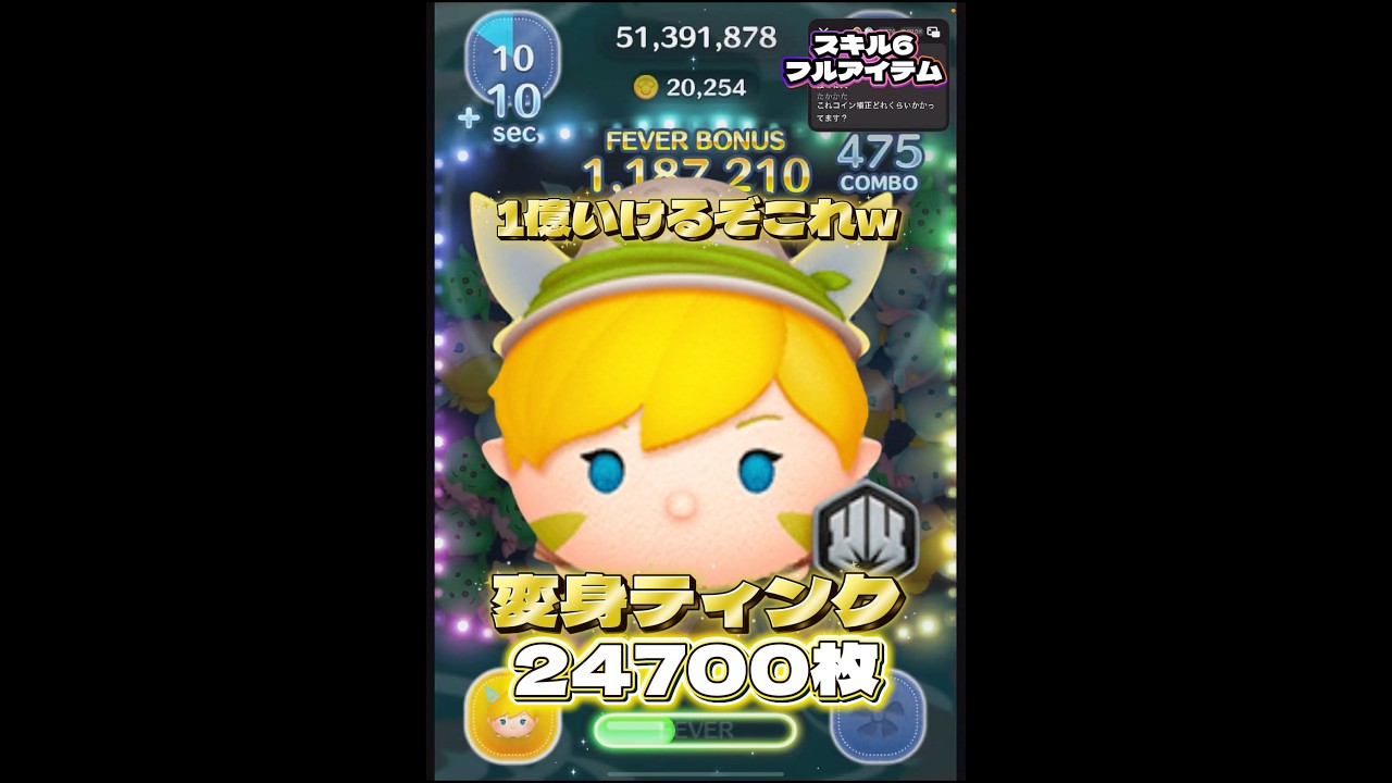 【新ツム】ロルカナ ティンク(変身) スキル6 延長あり24700枚！#ツムツム #shorts #short #ロルカナ #ゲーム