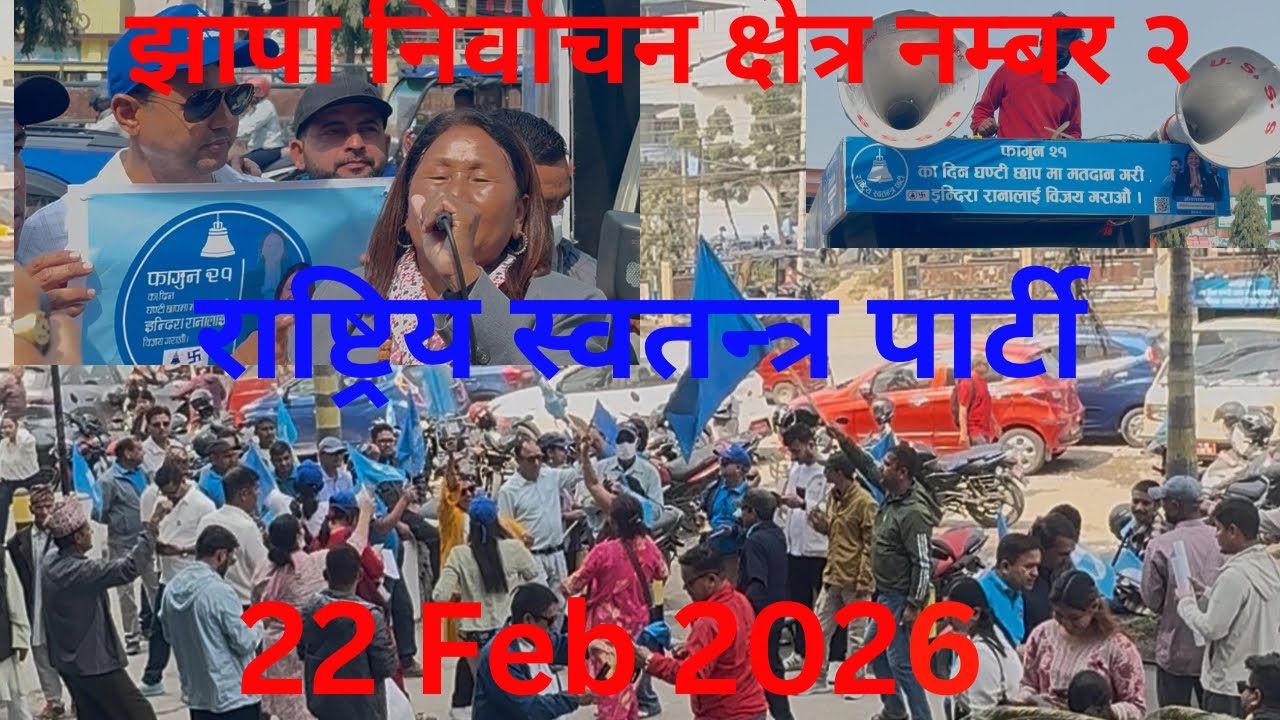 #इन्दिरा राना मगरको राष्ट्रिय स्वतन्त्र पार्टी,  चुनाव प्रचार | Indira Rana Magar Campaign Jhapa-2