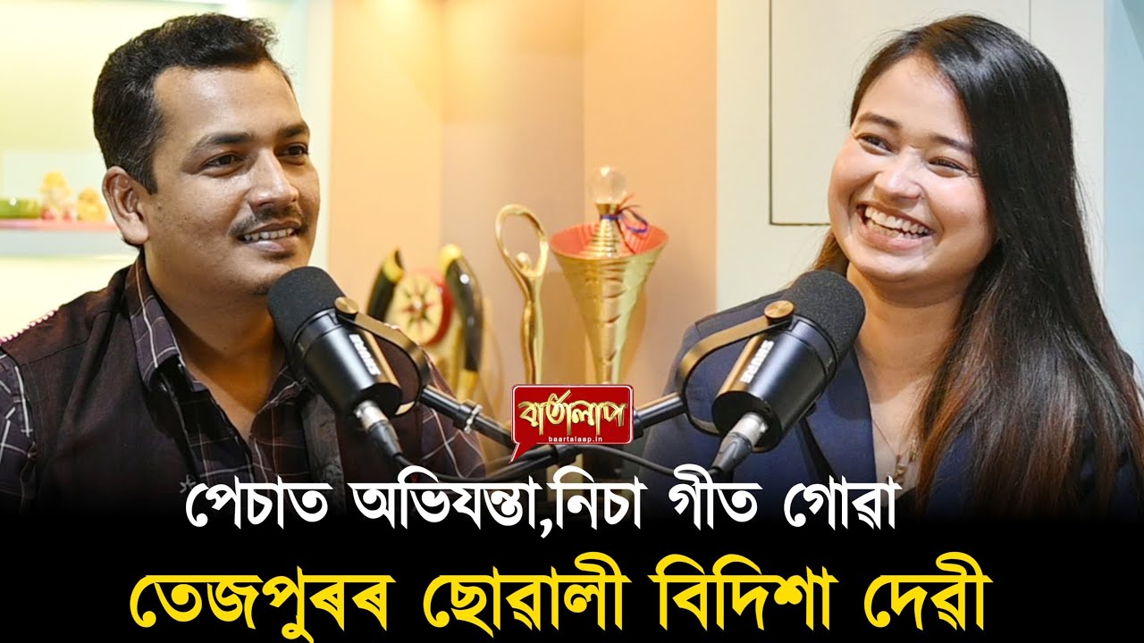 উদিয়মান গায়িকা বিদিশা দেৱীৰ সৈতে বাৰ্তালাপ